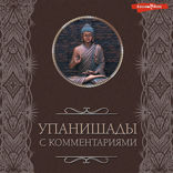 Упанишады. С комментариями