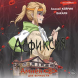 Амнея28: две вечности. Асфиксия