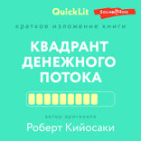 Краткое изложение книги «Квадрант денежного потока». Автор оригинала — Роберт Кийосаки