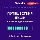 Краткое изложение книги «Путешествия Души. Жизнь между жизнями». Автор оригинала — Майкл Ньютон