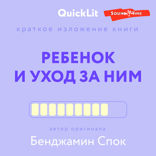 Краткое изложение книги «Ребенок и уход за ним». Автор оригинала — Бенджамин Спок
