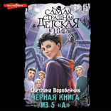 Черная книга из 5 «А»