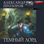 Темный лорд. Часть 4. Озерная Леди