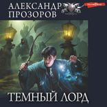 Темный лорд (сборник)