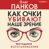 Как очки убивают наше зрение. Методики восстановления