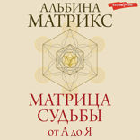 Матрица судьбы от А до Я