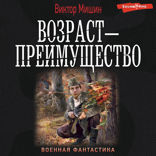 Возраст — преимущество