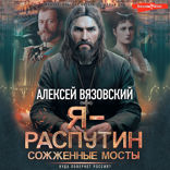 Я — Распутин. Сожженные мосты