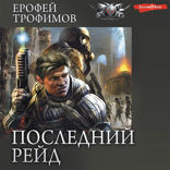 Последний рейд