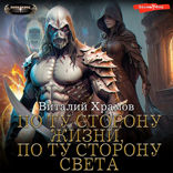 По ту сторону Жизни, по ту сторону Света