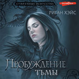 Пробуждение тьмы