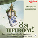 За пивом!
