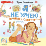 Я не умею хранить секреты... Рассказы