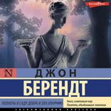 Полночь в саду добра и зла