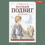 Первый подвиг. Рассказы