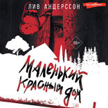 Маленький красный дом