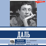 Олег Даль. Я — инородный артист