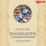 Бхагавадгита с комментариями