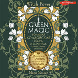 Green Magic. Большая колдовская книга о силе трав, камней, стихий, ароматов
