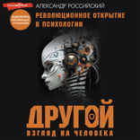 Другой взгляд на человека. Книга-меняющая сознание. Революционное открытие в мире психологии
