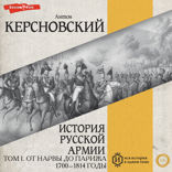 История русской армии. Том I. От нарвы до Парижа 1700–1814 годы