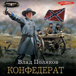 Конфедерат (сборник)
