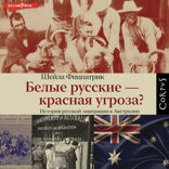 Белые русские — красная угроза?