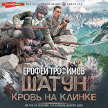 Шатун. Кровь на клинке