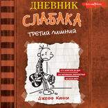 Дневник слабака. Третий лишний