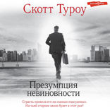 Презумпция невиновности