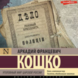 Уголовный мир царской России (сборник)