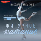 Фигурное катание. Наши