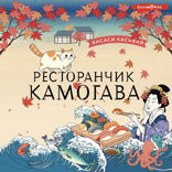 Ресторанчик Камогава