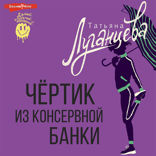 Чертик из консервной банки