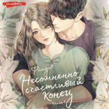 Несомненно счастливый конец