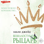 Безжалостный рыцарь