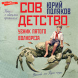 Совдетство. Узник пятого волнореза