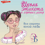 Школа этикета и хороших манер