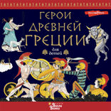 Герои Древней Греции