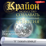 Крайон. Искусство создавать благоприятные события. Как получать помощь Вселенной