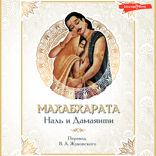 Махабхарата. Наль и Дамаянти