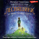Волшебная сказкотерапия. Лесняшики и таинственное озеро. Помогаем ребенку справляться с трудностями