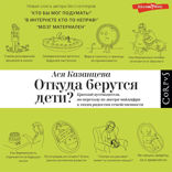 Откуда берутся дети?