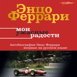 Мои ужасные радости. История моей жизни