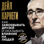 Как завоевывать друзей и оказывать влияние на людей (полная версия)