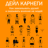 Как завоевывать друзей и оказывать влияние на людей (полная версия)