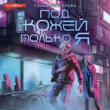 Под кожей только я
