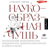 Наукообразная чушь