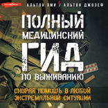 Полный медицинский гид по выживанию. Скорая помощь в любой экстремальной ситуации