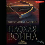 Плохая война